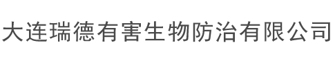 大连瑞德有害生物防治有限公司,大连杀虫公司,大连灭蟑螂,大连灭老鼠,大连除蚂蚁,大连除虫公司,大连专业除四害